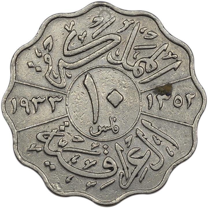 سکه 10 فلس 1933 فیصل یکم - VF35 - عراق